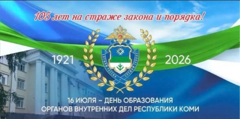 День образования органов внутренних дел Республики Коми